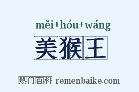 美猴王是什么意思的图片